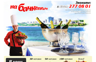На-Банкете.ру - свадебные банкеты в Самаре, банкетный калькулятор